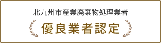 北九州市産業廃棄物処理業者 優良業者認定