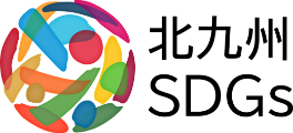 北九州SDGs