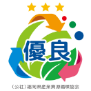 福岡県産業資源循環協会 優良