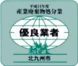 平成11年度 産業廃棄物処分業 優良業者