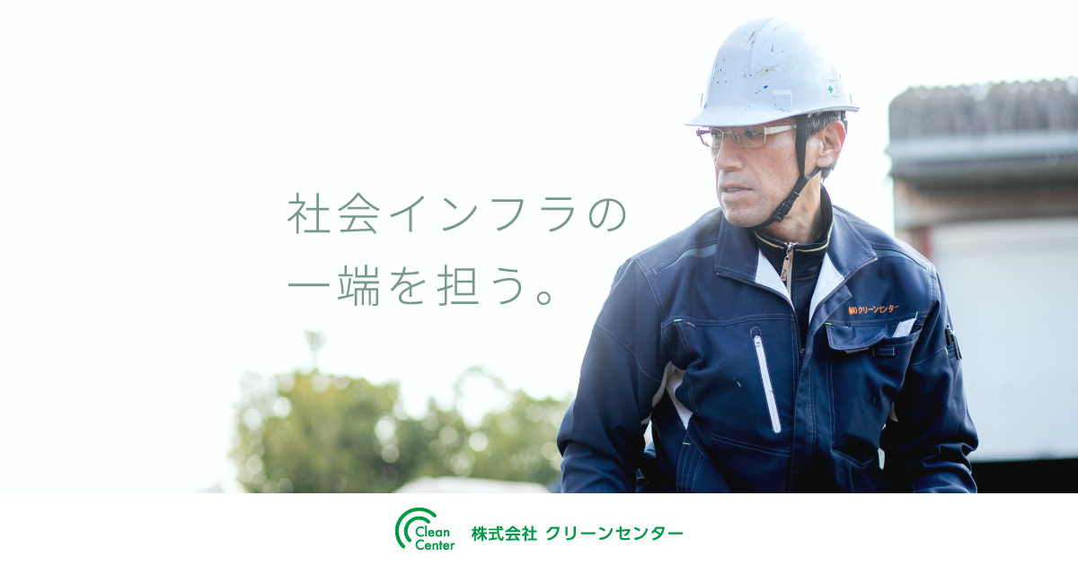 株式会社クリーンセンター